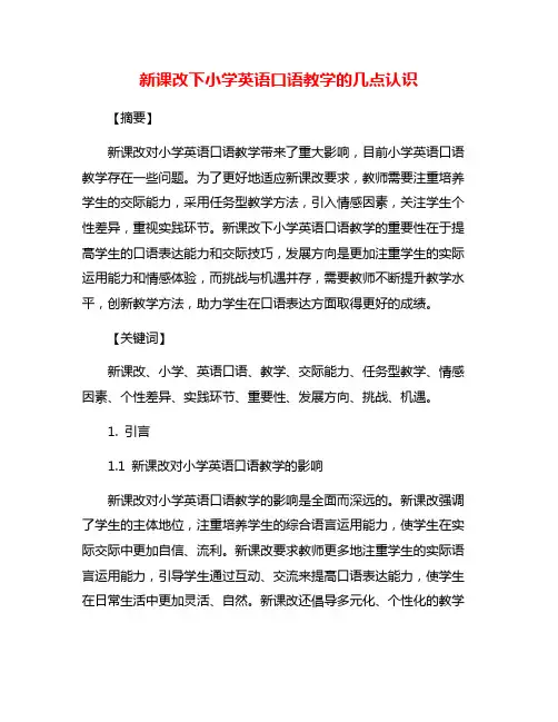 新课改下小学英语口语教学的几点认识 4