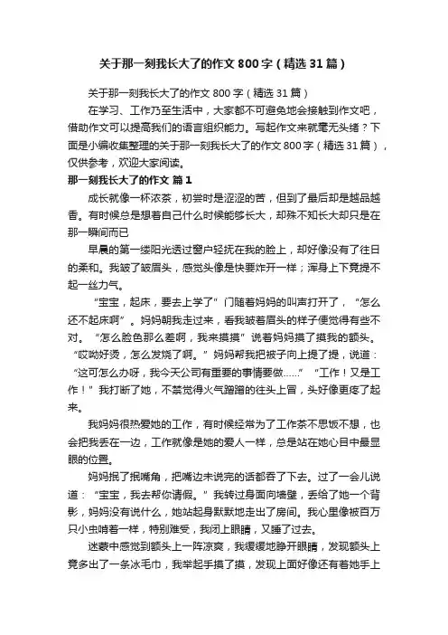 关于那一刻我长大了的作文800字（精选31篇）
