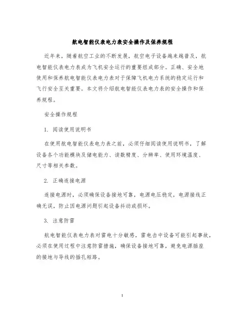 航电智能仪表电力表安全操作及保养规程
