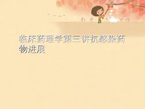 临床药理学第三讲抗感染药物进展【可编辑PPT】