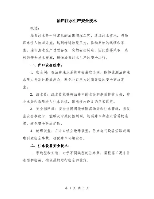 油田注水生产安全技术