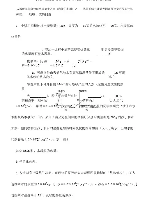人教版九年级物理全册第十四章《内能的利用》之热量的综合计算专题训练