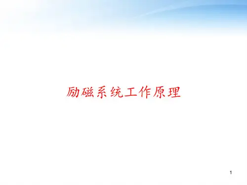 励磁系统工作原理 ppt课件