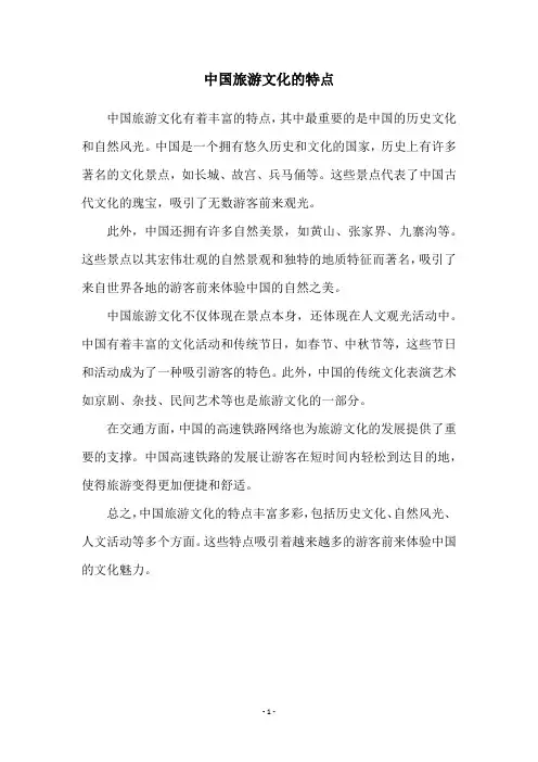 中国旅游文化的特点