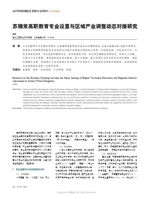 苏锡常高职教育专业设置与区域产业调整动态对接研究
