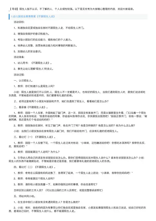 幼儿园安全教育教案《不跟陌生人走》5篇