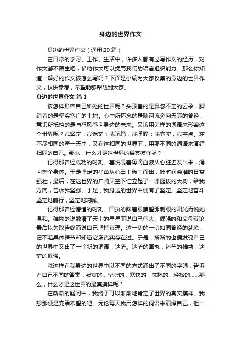 身边的世界作文（通用20篇）