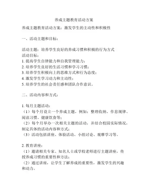 养成主题教育活动方案