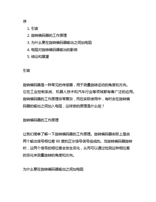 旋转编码器输出之间加电阻的原理
