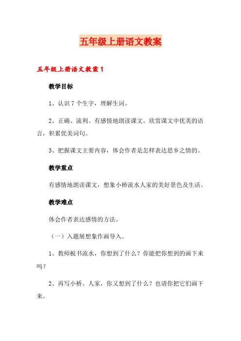 五年级上册语文教案
