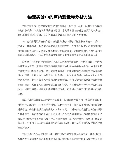 物理实验中的声纳测量与分析方法