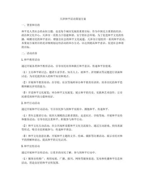 天津和平活动策划方案