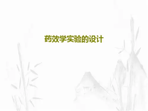 药效学实验的设计共34页文档