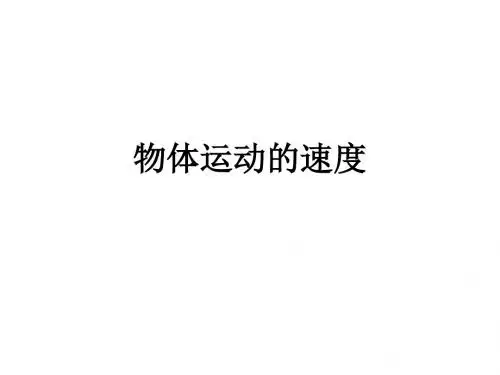 高一物理物体运动的速度(2018-2019)