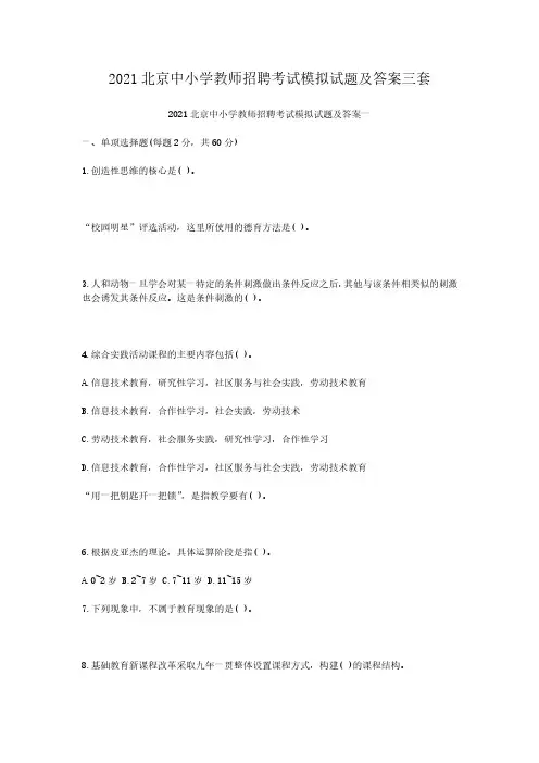 2021北京中小学教师招聘考试模拟试题解析版三套