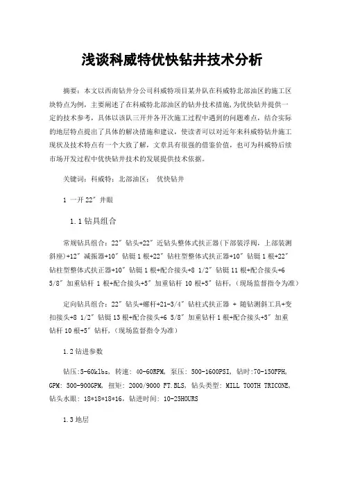 浅谈科威特优快钻井技术分析