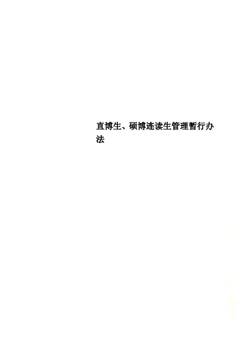 直博生、硕博连读生管理暂行办法