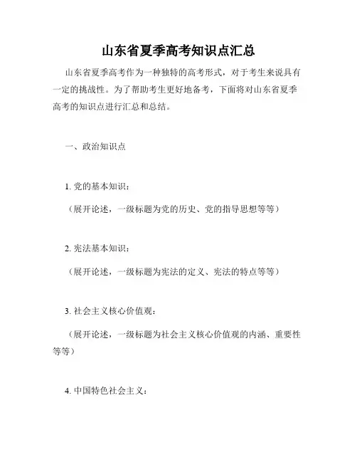 山东省夏季高考知识点汇总