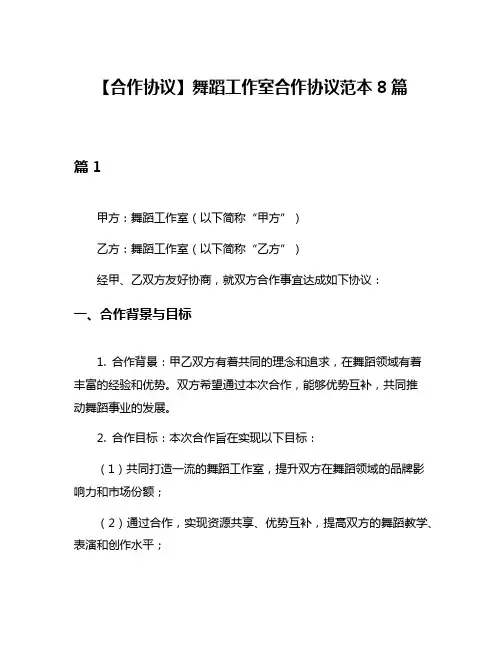 【合作协议】舞蹈工作室合作协议范本8篇