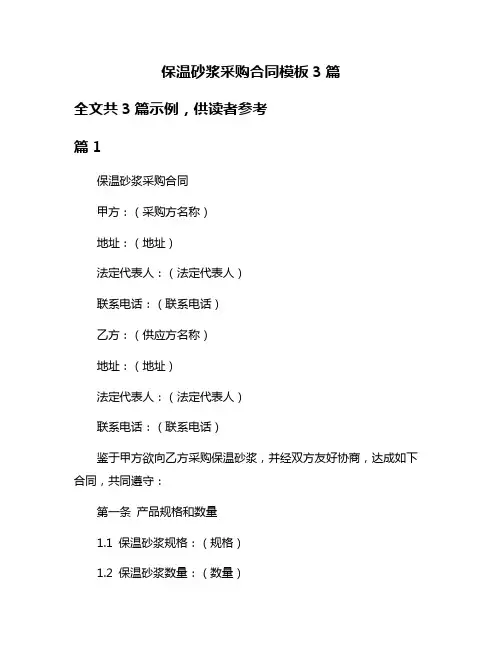 保温砂浆采购合同模板3篇