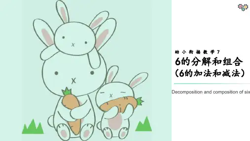 幼小衔接数学7——6的分解与组成(6的加减法)