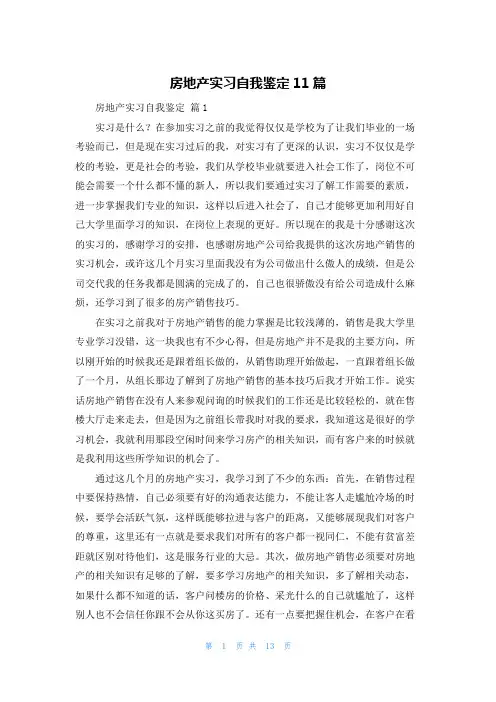 房地产实习自我鉴定11篇