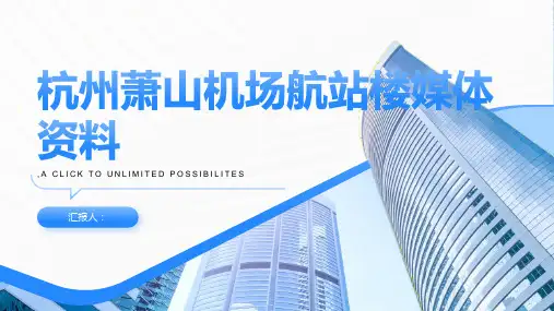 杭州萧山机场媒体资料航站楼媒体资料