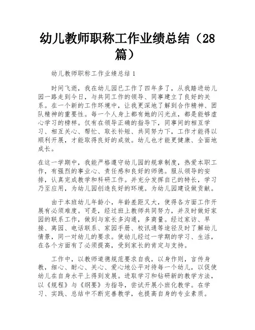 幼儿教师职称工作业绩总结(28篇)