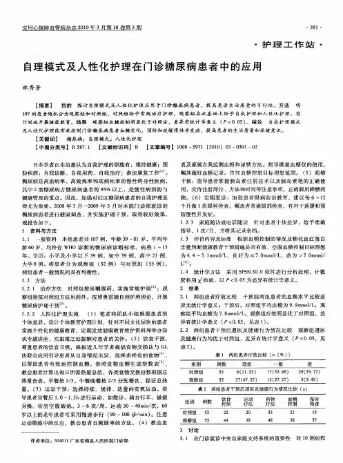 自理模式及人性化护理在门诊糖尿病患者中的应用