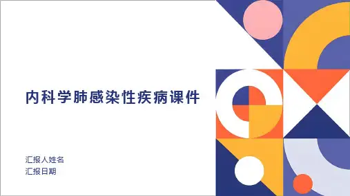 内科学肺感染性疾病课件