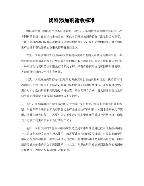 饲料添加剂验收标准