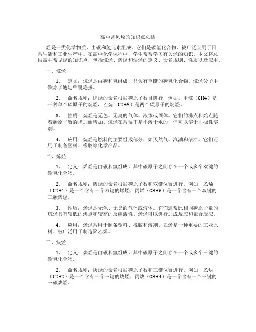 高中常见烃的知识点总结