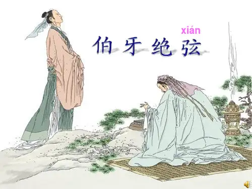 25_伯牙绝弦(很好用)PPT课件