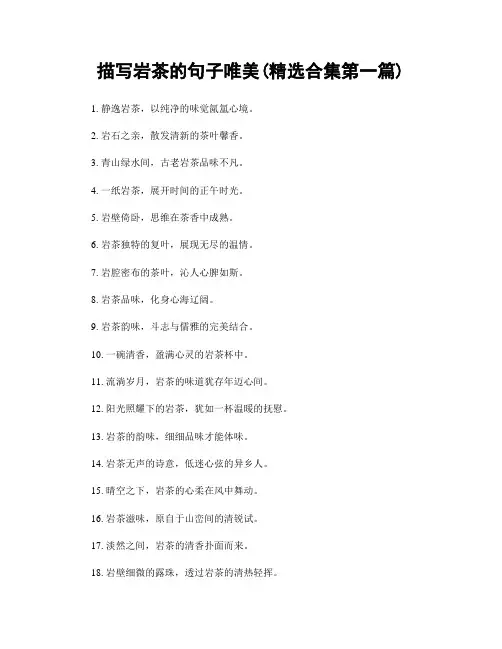 描写岩茶的句子唯美(精选合集两篇)