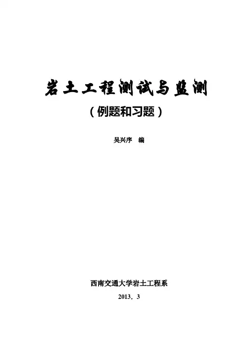 岩土测试例题和习题