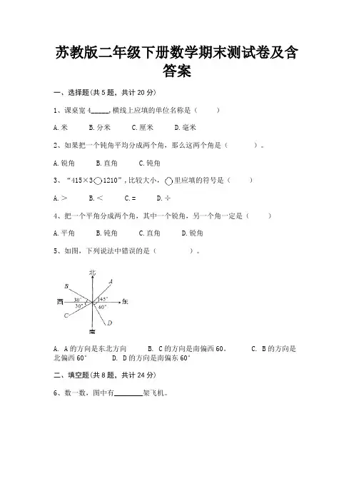 苏教版二年级下册数学期末测试卷及含答案