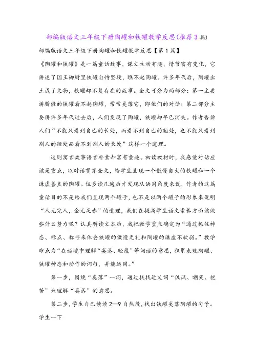 部编版语文三年级下册陶罐和铁罐教学反思(推荐3篇)