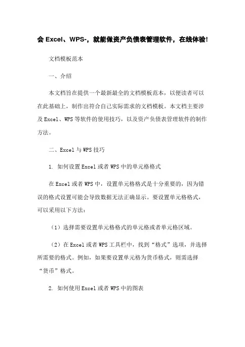 会Excel、WPS-,就能做资产负债表管理软件,在线体验!