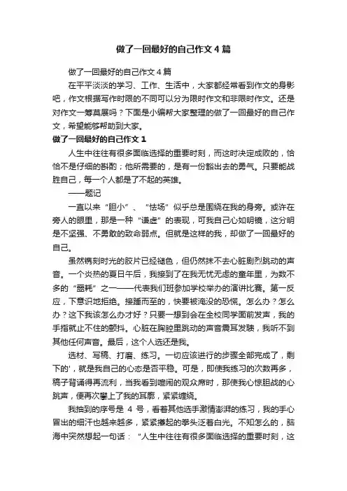 做了一回最好的自己作文4篇