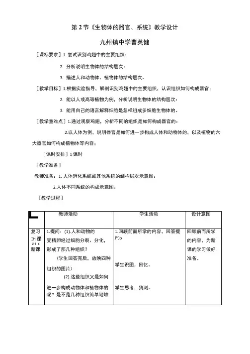 《生物体器官、系统》教案设计