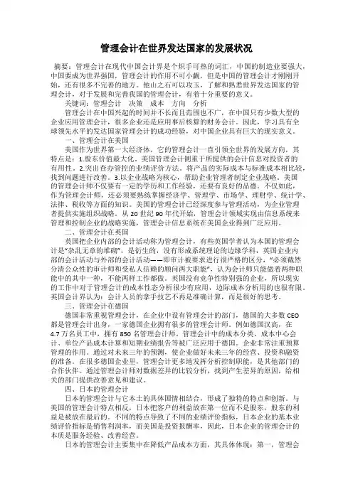 管理会计在世界发达国家的发展状况