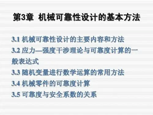 第3章 机械可靠性设计的基本方法