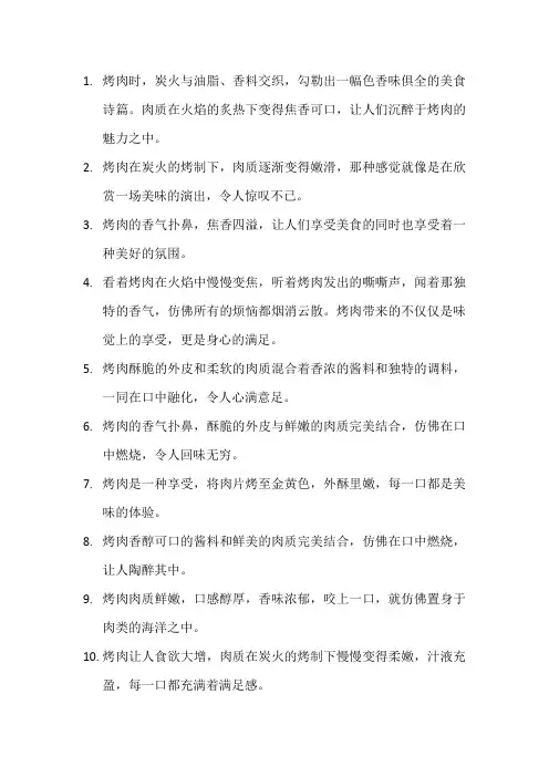 描写烤肉的优美句子 (2)