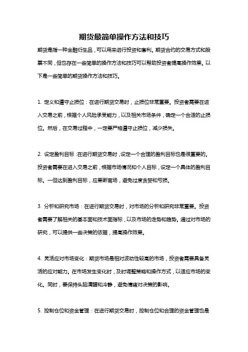 期货最简单操作方法和技巧
