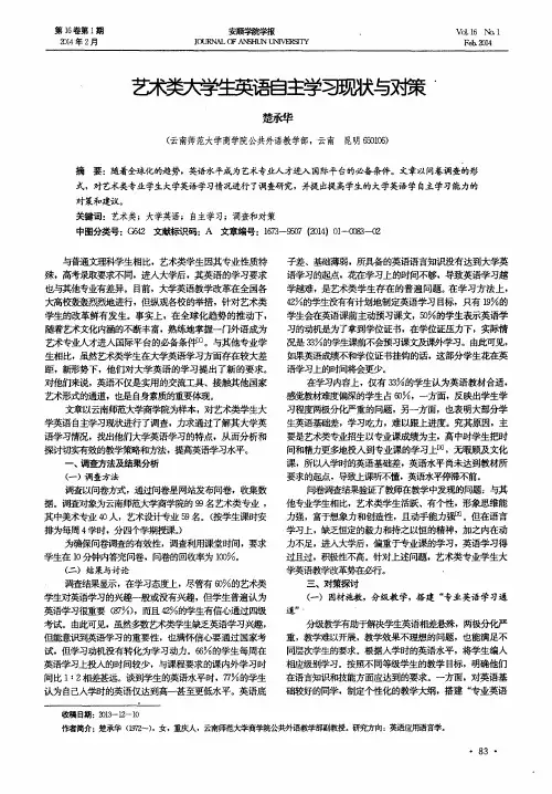 艺术类大学生英语自主学习现状与对策