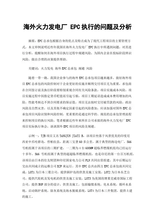 海外火力发电厂EPC执行的问题及分析