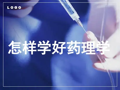 怎样学好药理学