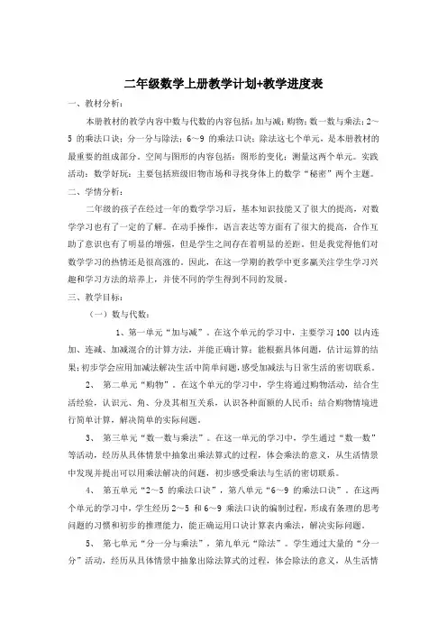北师大版二年级数学上册教学计划+教学进度表