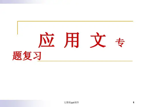 中考应用文复习ppt课件