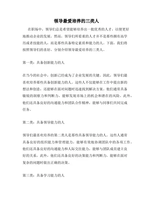 领导最爱培养的三类人